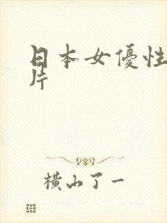 日本女优性感图片