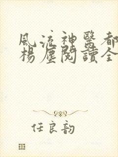 风流神医都市行杨尘阅读全文