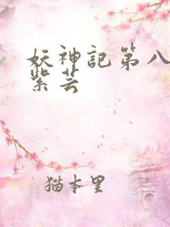 妖神记第八季叶紫芸