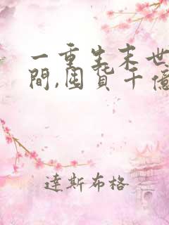 一重生末世有空间,囤货千亿心不慌