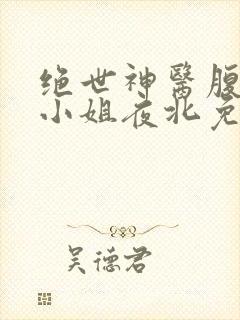 绝世神医腹黑大小姐夜北免费阅读