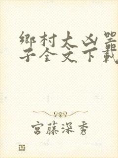 乡村大凶器龙傻子全文下载