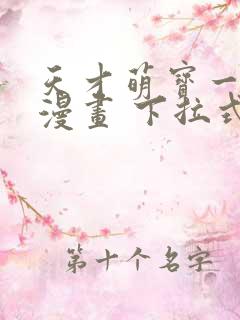 天才萌宝一加一漫画 下拉式六漫画