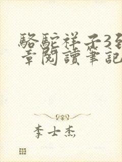 骆驼祥子3到4章阅读笔记