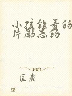 小孩能看的动画片励志的