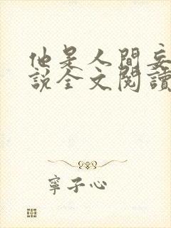 他是人间妄想小说全文阅读