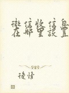 微信收信息声音在哪里设置