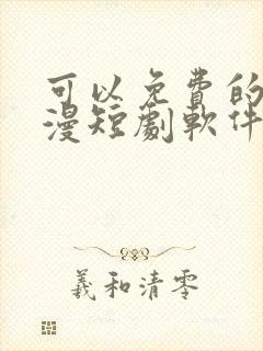 可以免费的看动漫短剧软件