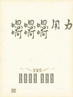 嗯嗯嗯用力啊啊啊啊啊