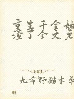 重生千金她又虐渣了全文免费阅读