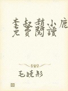 李叔赵小鹿小说免费阅读