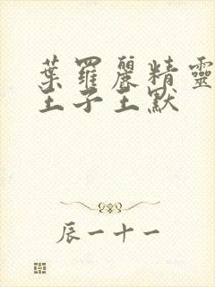 叶罗丽精灵梦水王子王默