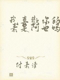 我喜欢你的信息素是阿也吗