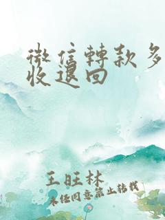 微信转款多久不收退回