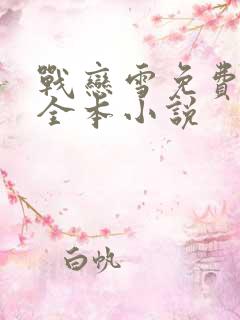 战恋雪免费阅读全本小说