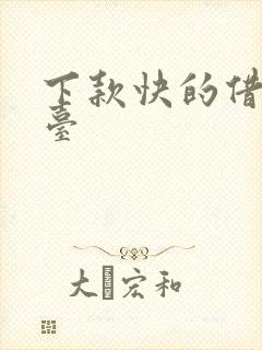 下款快的借钱平台