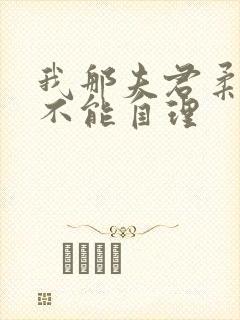 我那夫君柔弱的不能自理