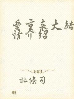 爱重来大结局剧情介绍