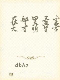 在哪里看完整版天才萌宝爹地请抱走妈咪短剧