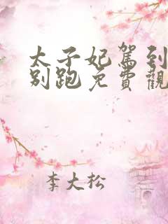 太子妃驾到总裁别跑免费观看