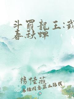 斗罗龙王:武魂春秋蝉