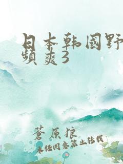 日本韩国野花视频爽3