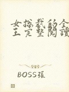 女总裁的全能兵王完整阅读