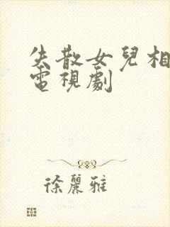 失散女儿相认的电视剧