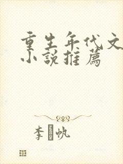 重生年代文军嫂小说推荐