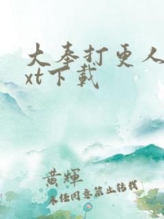 大奉打更人 txt下载