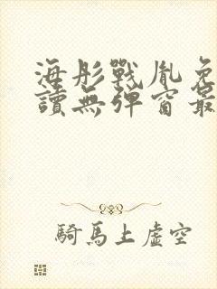 海彤战胤免费阅读无弹窗最新章节