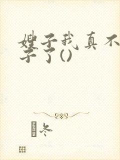 嫂子我真不是傻子了()