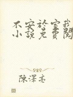 不安于室我爱吃小说免费阅读全文