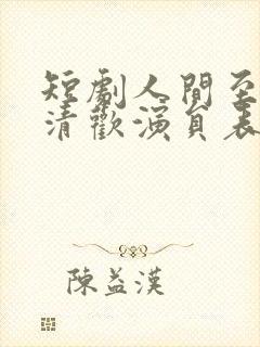 短剧人间至味是清欢演员表