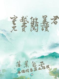 穿越做暴君全文免费阅读