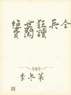 绝世狂兵全文免费阅读