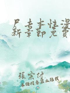 尸去本性漫画最新章节免费阅读