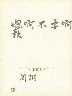 嗯啊不要啊啊调教