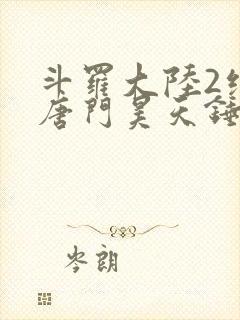 斗罗大陆2绝世唐门昊天锤