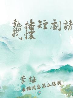 热播短剧请君入我怀