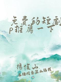 免费的短剧app推荐一下