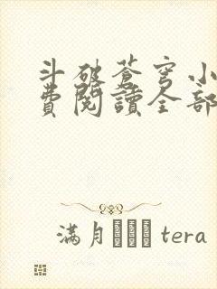 斗破苍穹小说免费阅读全部无广告