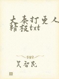 大奉打更人无删精校txt
