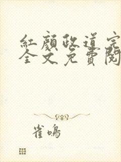 红颜政道完整版全文免费阅读小说