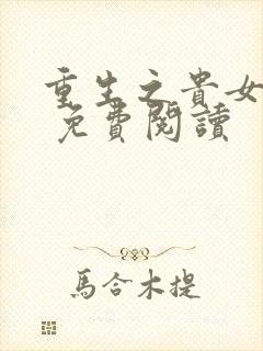 重生之贵女难求 免费阅读