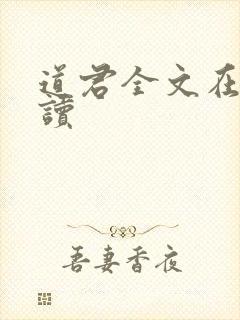 道君全文在线阅读