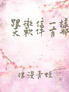 跟微信一样的聊天软件有哪些