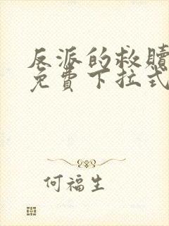 反派的救赎漫画免费下拉式