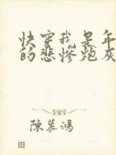 快穿我是年代文的悲惨炮灰免费阅读