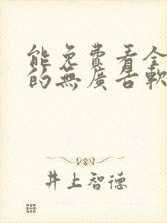 能免费看全动漫的无广告软件